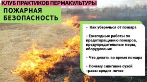 ПОЖАРНАЯ БЕЗОПАСНОСТЬ: КАК ПРЕДУПРЕДИТЬ ПОЖАР, ЧТО ВАЖНО УЧИТЫВАТЬ СРАЗУ ПРИ ПРОЕКТИРОВАНИИ УЧАСТКА