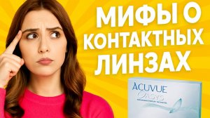 МИФЫ о контактных линзах: правда, о которой вы не знали!