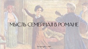 Урок 5. Война и мир. Пересказ 2 тома, часть 2. Мысль семейная.