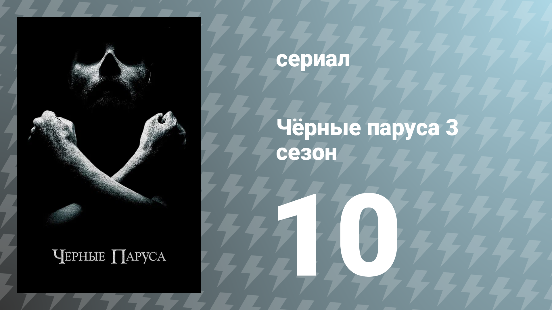 Чёрные паруса 3 сезон 10 серия «XXVIII.» (сериал, 2016)
