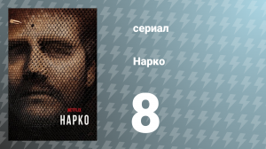Нарко 1 сезон 8 серия «Великая ложь» (сериал, 2015)