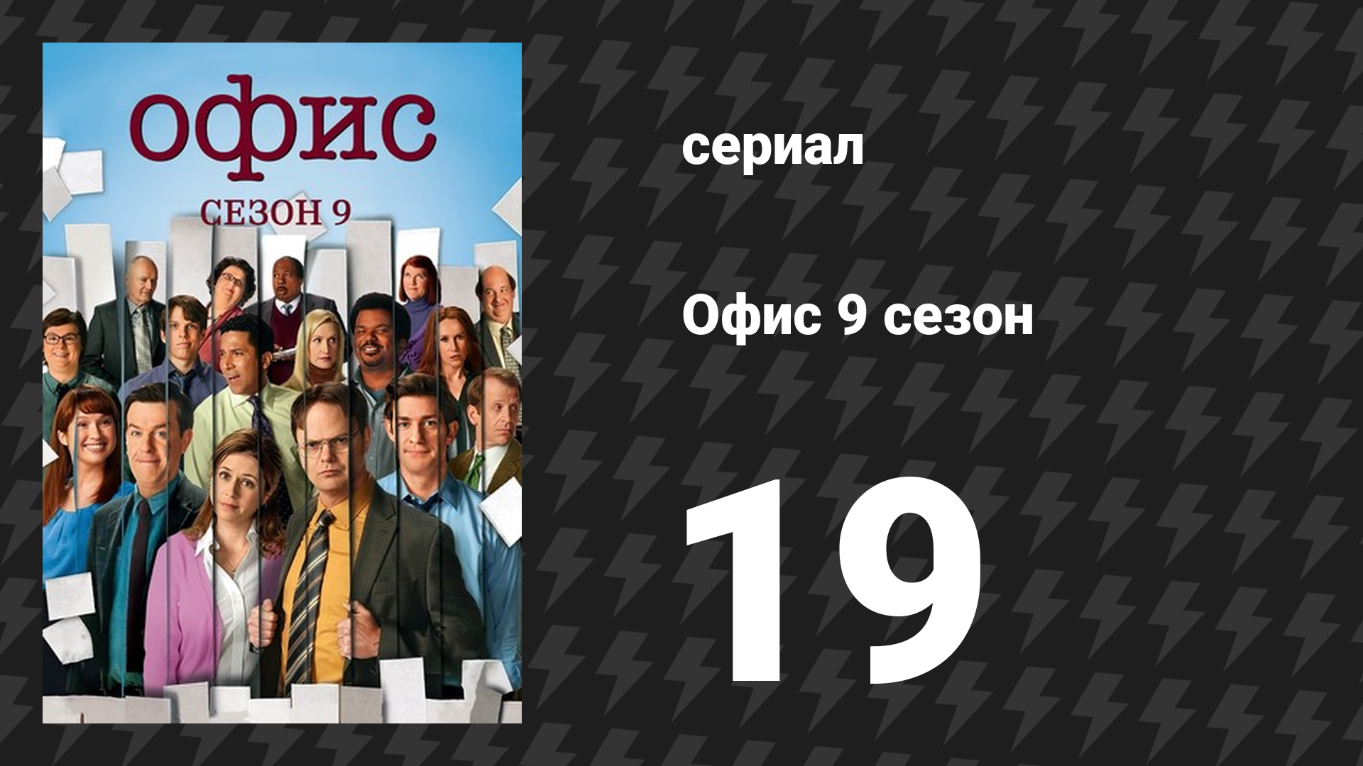 Офис 9 сезон 19 серия «Рекламные ролики» (сериал, 2005)