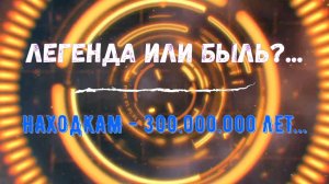 ЛЕГЕНДА или БЫЛЬ? Находкам 300.000.000 лет!!!