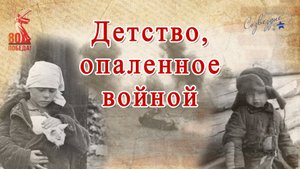 Алевтина Николаевна - Детство, опаленное войной