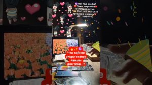 🔮🔥Что тайное скоро станет явным..!? #ELENA_TARO #тароонлай