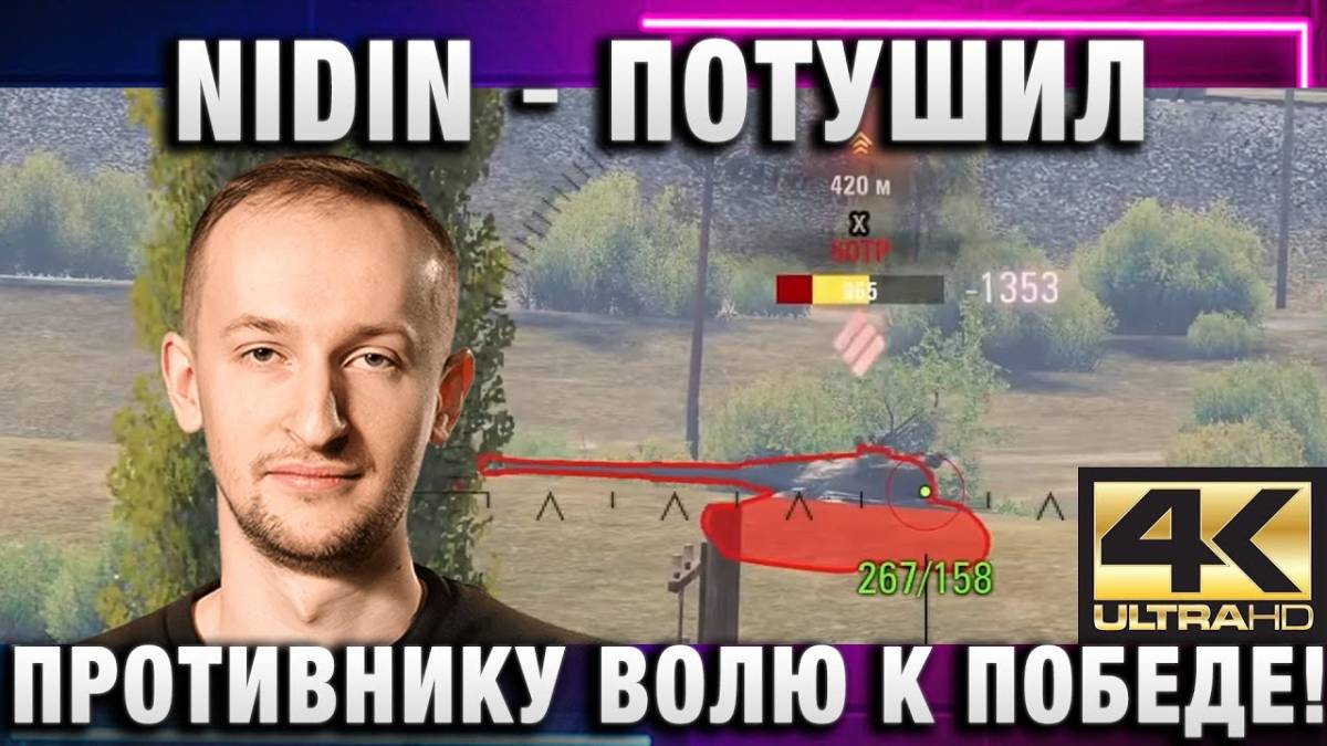 NIDIN ● ПОТУШИЛ ПРОТИВНИКУ ВОЛЮ К ПОБЕДЕ!