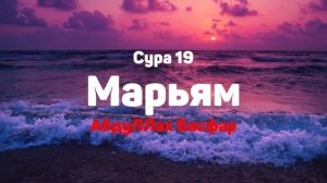 Сура 19 Марьям - АбдуЛЛах Басфар