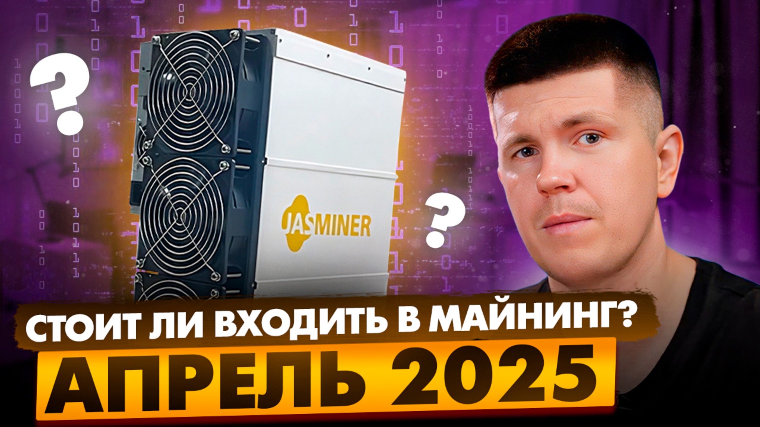 Стоит ли входить в майнинг? АПРЕЛЬ 2025 смотреть онлайн