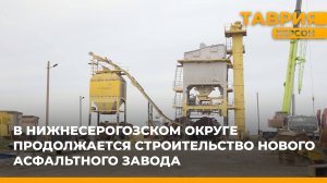 В Нижнесерогозском округе продолжается строительство нового асфальтного завода