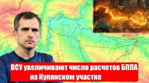 Украинский фронт. ВСУ увеличивают число расчетов БПЛА на Купянском участке. Война на Украине