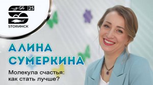 Алина Сумеркина - Молекула счастья: как стать лучше?