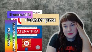 Вторая часть ОГЭ. РЕШАЕМ задачи номер 24 на доказательство. #урок28