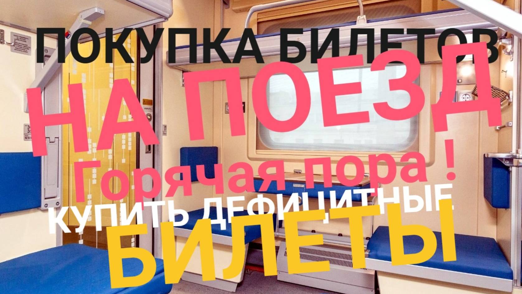ГОРЯЧАЯ ПОРА ПОКУПКИ БИЛЕТОВ НА ПОЕЗД! Простые рекомендации