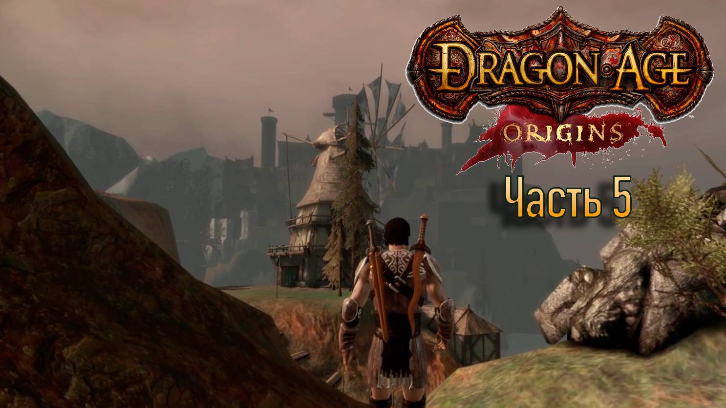 Прохождение Dragon Age: Origins. Часть 5. На страже деревни Редклиф. (кошмарный сон)