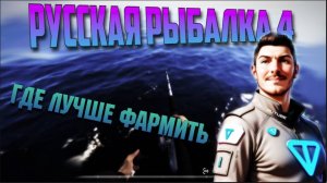 Русская Рыбалка 4. Где и как лучше Фармить Серебро