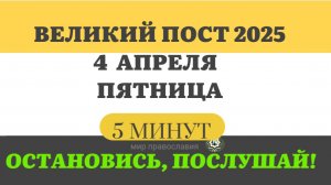 4 АПРЕЛЯ ПЯТНИЦА ВЕЛИКИЙ ПОСТ ЧТЕНИЯ  #ЕВАНГЕЛИЕДНЯ   (5 МИНУТ)  #мирправославия