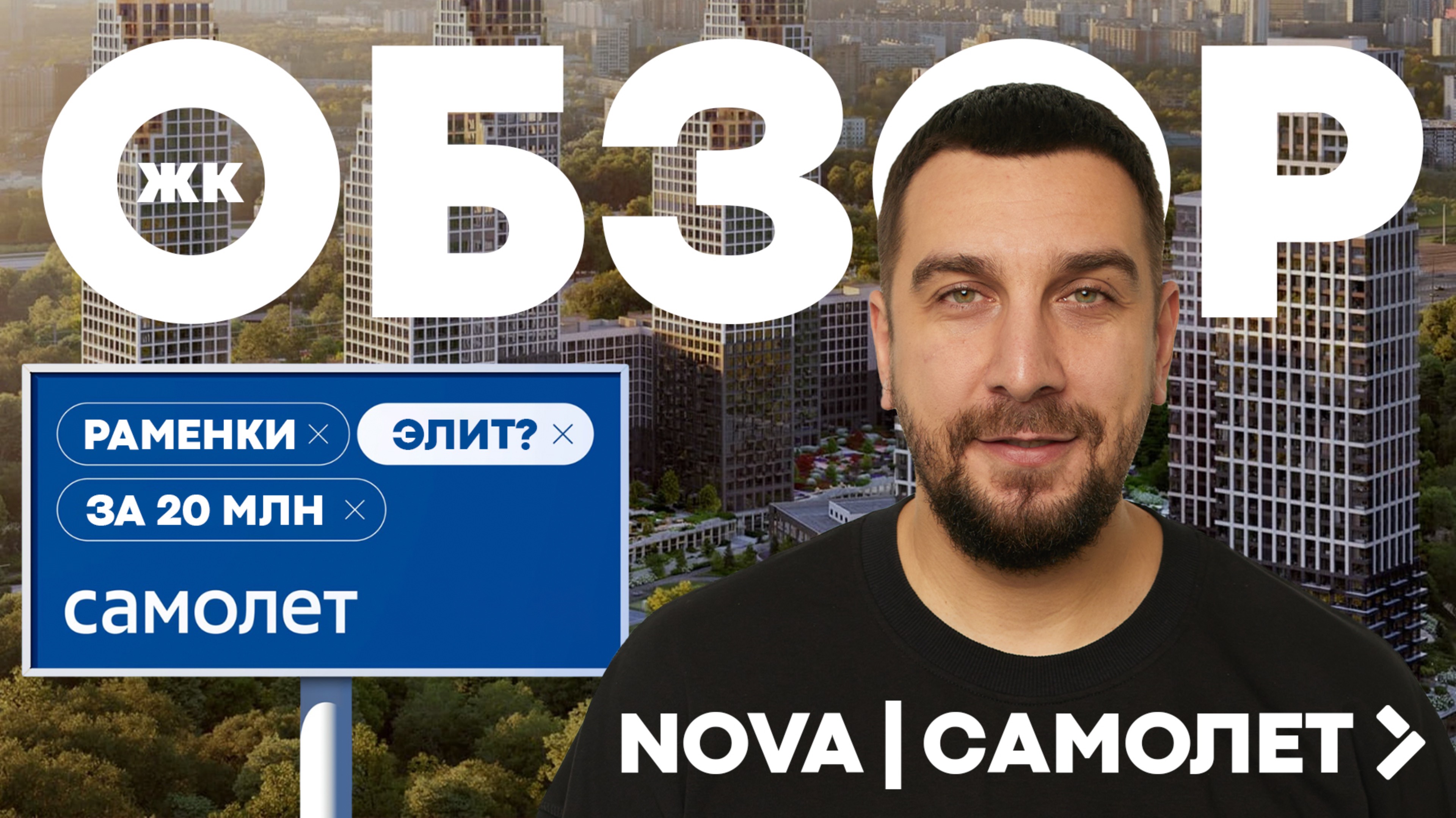 ЖК НОВА | ДЕШЕВЫЙ ПРЕМИУМ В РАМЕНКАХ? | ЖК NOVA SAMOLET | НЕДВИЖИМОСТЬ МОСКВА | ЗАСТРОЙЩИК САМОЛЕТ