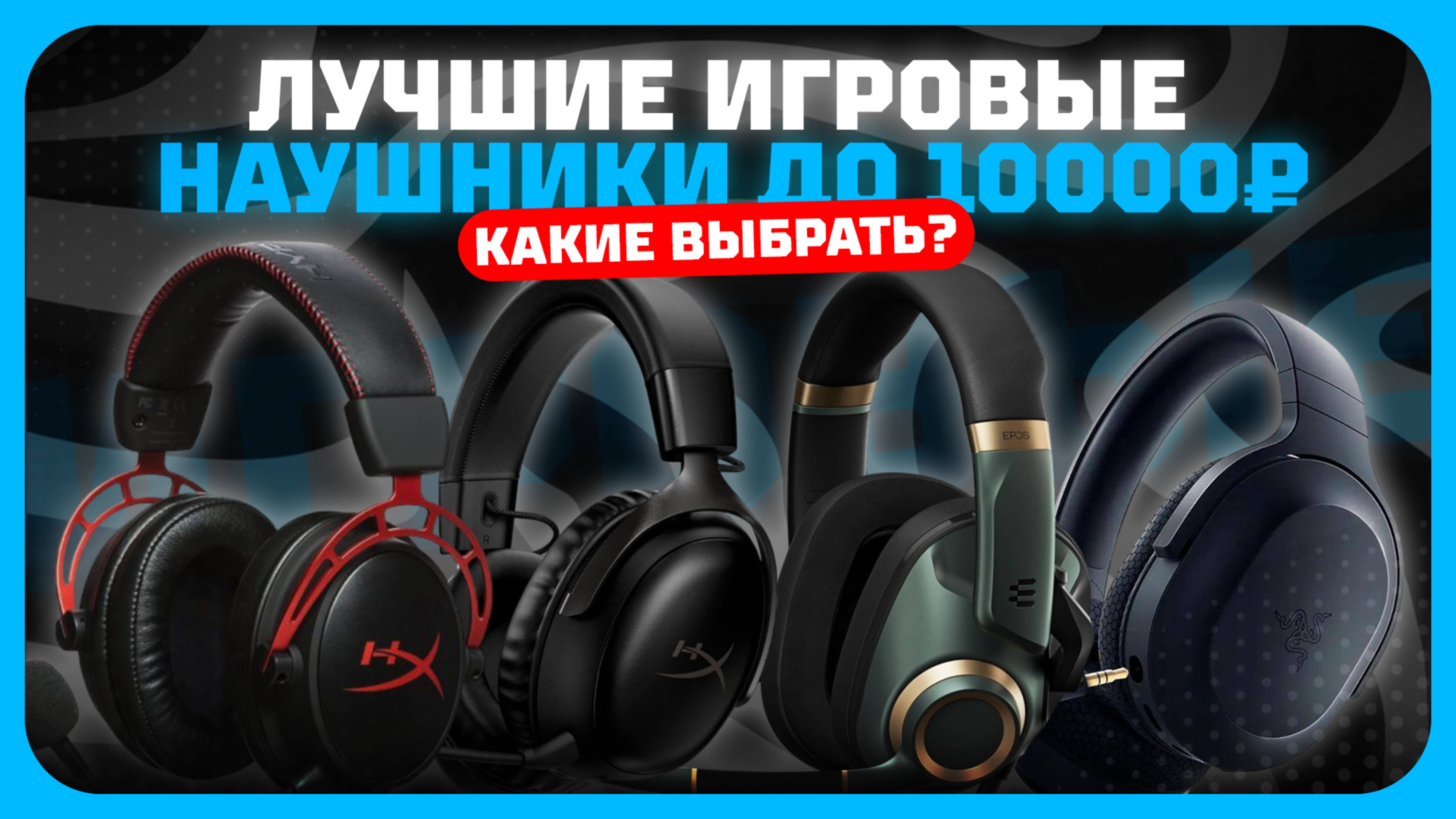 Лучшие игровые наушники до 10000₽ в 2025 году | Какие наушники купить?