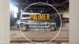 Пневмобаллоны в заднюю пружину MITSUBISHI PAJERO SPORT (III) 2016-…