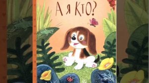 А я кто? Сказка Н. Абрамцевой. Аудиосказка для детей.