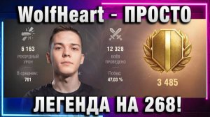 WolfHeart ★ ПРОСТО ЛЕГЕНДА НА 268!