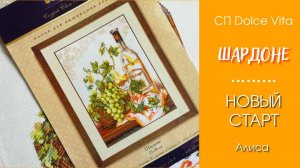 ШАРДОНЕ - отчет Февраля в СП Дольче Вита. Вышивка крестом.