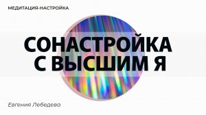 Практика Сонастройка с Высшим Я