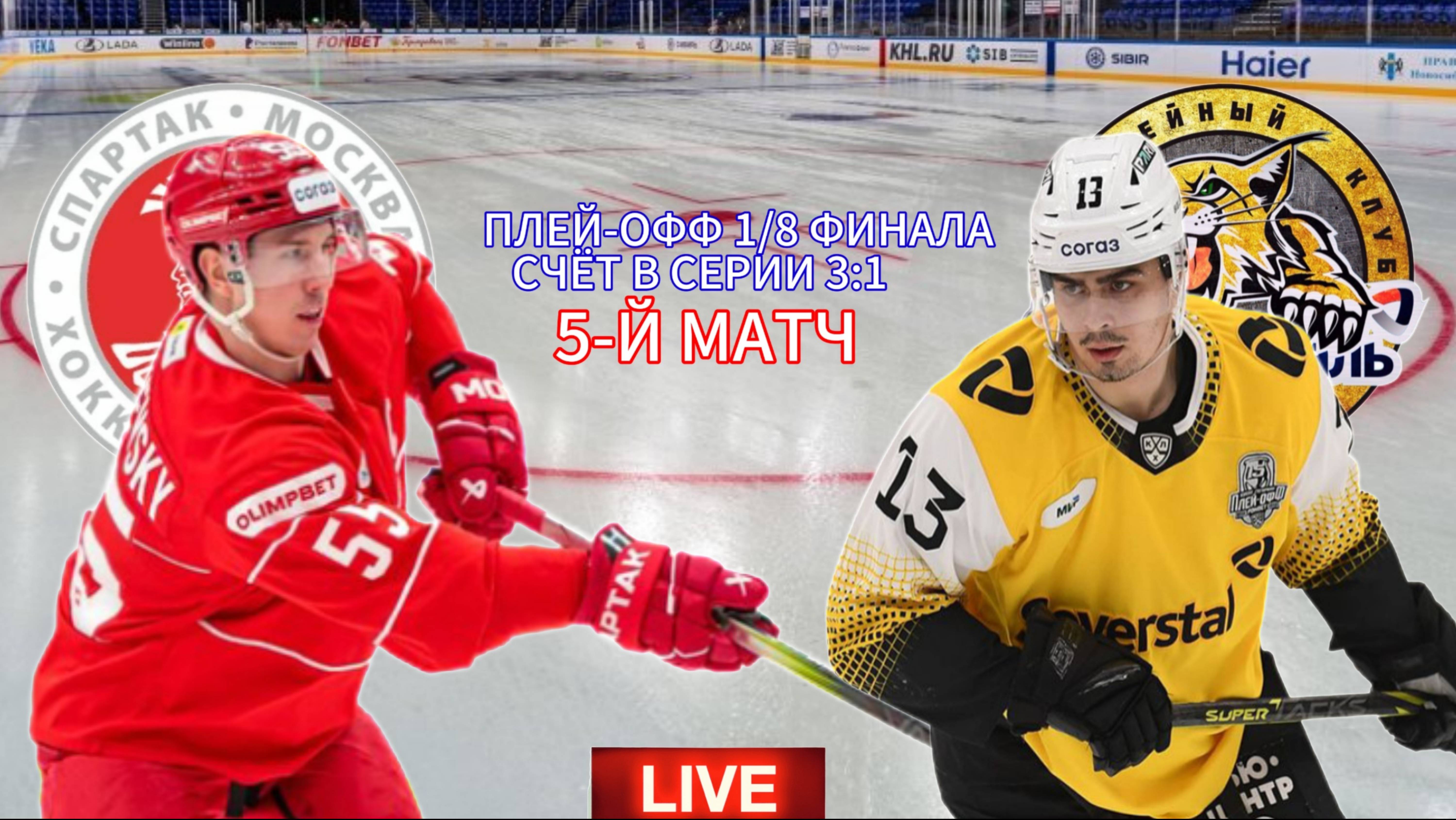 ХОККЕЙ КХЛ. ПЛЕЙ-ОФФ 1/8 ФИНАЛА. СПАРТАК - СЕВЕРСТАЛЬ. ПРЯМАЯ ТРАНСЛЯЦИЯ