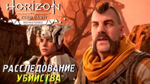 РАССЛЕДОВАНИЕ УБИЙСТВА ➤ Horizon Zero Dawn Remastered #11
