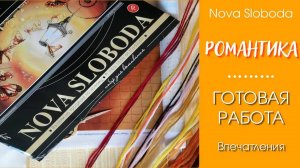 РОМАНТИКА от Nova Slobodа - готовая вышивка, впечатления + СЛАЙДШОУ
