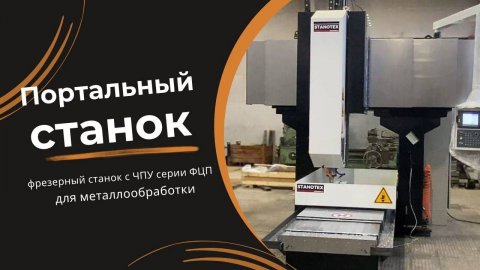 Фрезеровка детали на обрабатывающем центре СТАНОТЕКС и её применение