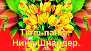 Тюльпаны. Нина Шнайдер.