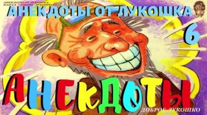 6. АНЕКДОТЫ | Самые смешные анекдоты | Юмор | Прколы | Анекдоты самые | Выпуск 6