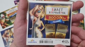 МОМЕНТАЛЬНАЯ ЛОТЕРЕЯ, БИЛЕТ В ПЕРВЫЙ РЯД, СТИРАЮ ЛОТЕРЕЙКИ