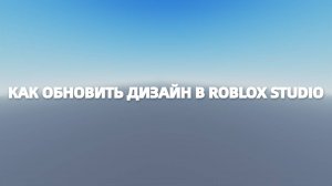 ❗️ Гайды по Roblox Studio: Как обновить дизайн