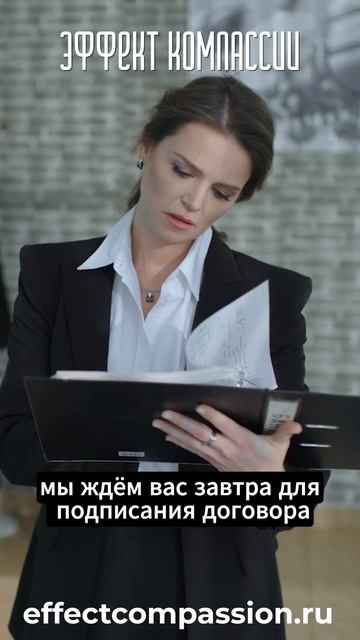 Эффект компассии_34