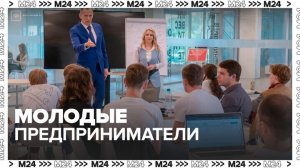 Число молодых предпринимателей в России достигло рекордного уровня - Москва 24