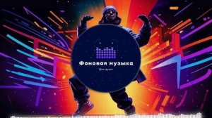 Фоновая музыка - Hip Hop / Хип Хоп 21