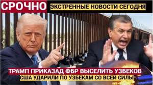 ТАШКЕНТ ГРЕМИТ! Трамп приказал ФБР депортировать тысячи узбекских мигрантов через Мексику