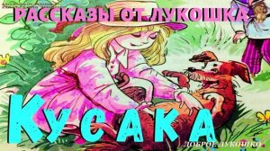 Кусака | Рассказ | Леонид Андреев | Аудио рассказ Кусака | Рассказы о животных | Аудио рассказы