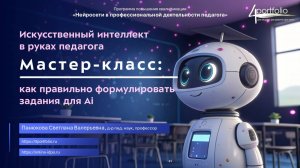 Искусственный интеллект в руках педагога. Мастер-класс: как правильно формулировать задания для Ai
