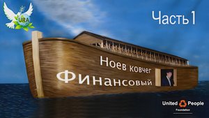 Финансовый Ноев ковчег. Часть 1.