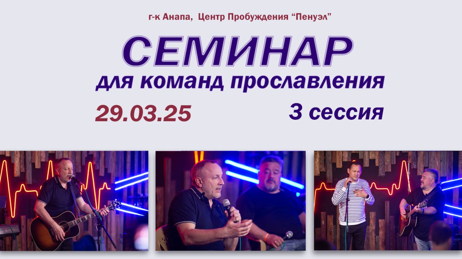 СЕМИНАР для команд прославления / Соколов Сергей / Галям Хусаинов / 3 сессия / 29.03.25