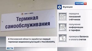Россия 1. В Подмосковье заработал первый терминал видеоконсультации МосОблЕИРЦ