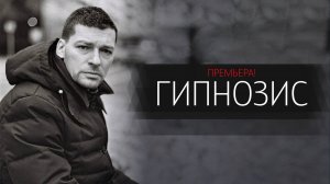 Гипнозис 1-8 серия сериал триллер 2025 ОККО