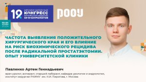 Частота выявления положительного хирургического края. Павленко А. Г.