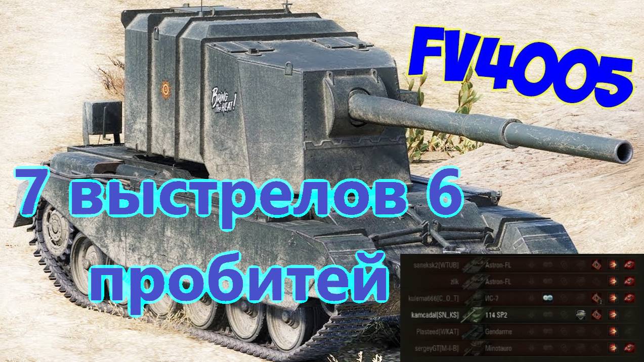 💥FV4005. БАБАХА 7 выстрелов 6 пробитий турбо бой💥 смотреть онлайн