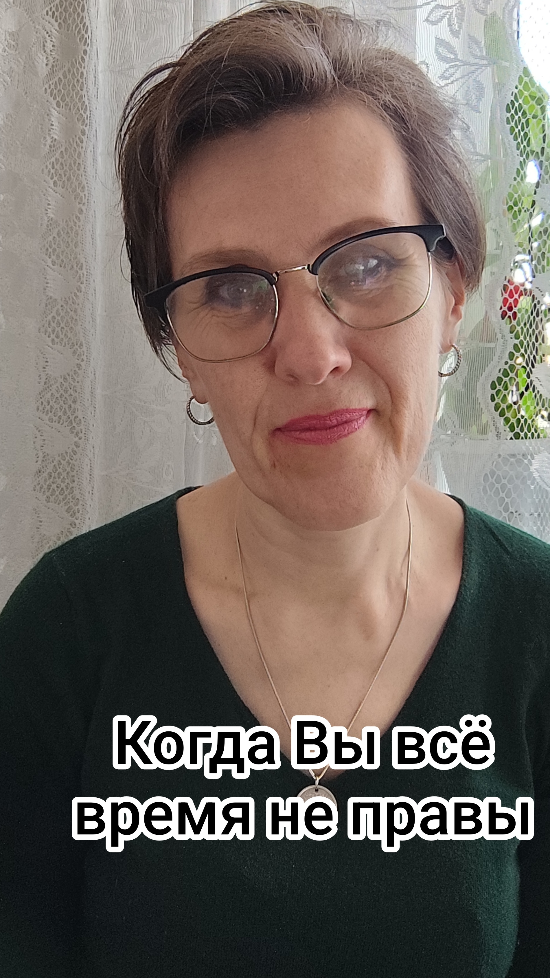 Когда Вы всё время не правы