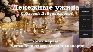 Денежные ужины с Олесей Добровольской. Денежные программы и сценарии, блокирующие процветание.