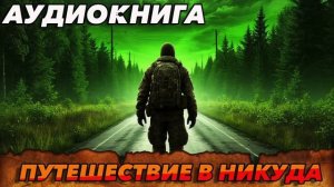 Путешествие в никуда Аудиокнига #аудиокнига #аудиокниги #попаданец #попаданцы